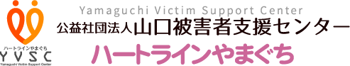 公益社団法人　山口被害者支援センター