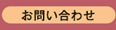 公開講座「広げよう！！被害者支援の輪」　お問い合わせ