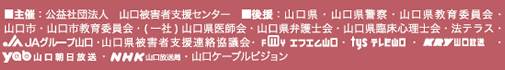 公開講座「広げよう！！被害者支援の輪」　主催者