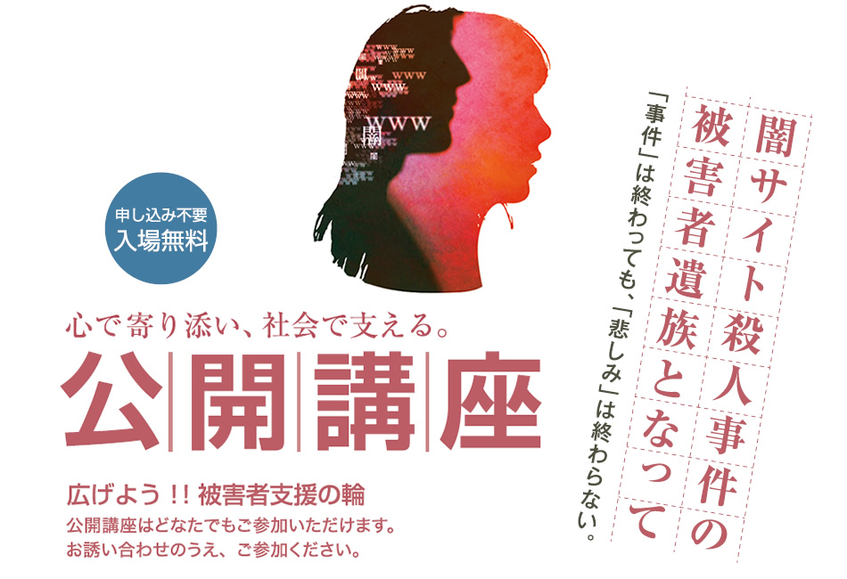 公開講座「広げよう！！被害者支援の輪」