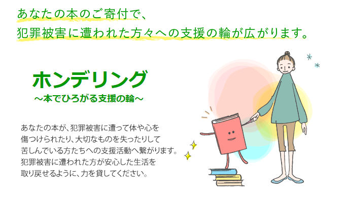 ホンデリングにご協力ください