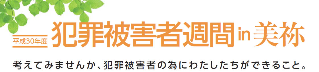 平成30年 犯罪被害者週間 in 美祢