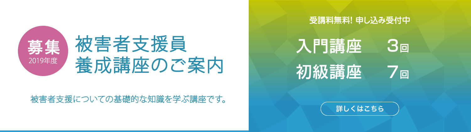 被害者支援員養成講座
