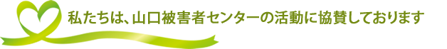 私たちは、やまぐち被害者センターの活動に協賛しております