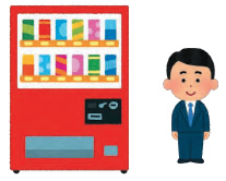 支援自動販売機