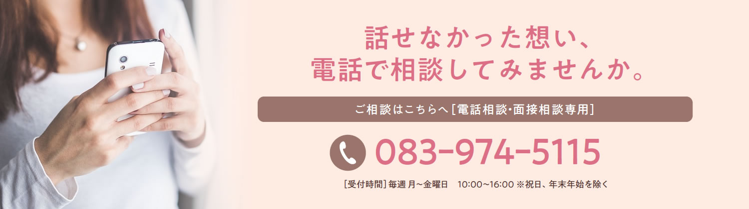 話せなかった思い電話で相談してみませんか