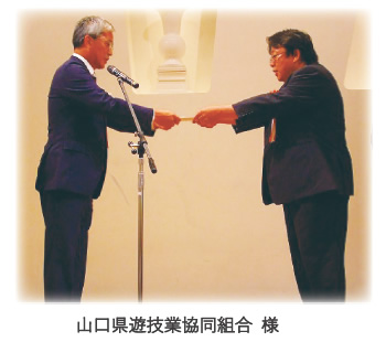 山口県遊技業協同組合様