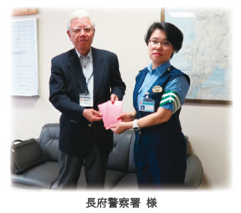 長府警察署様