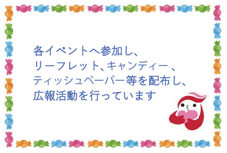 広報啓発活動
