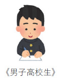 男子高校生