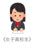 女子高校生