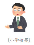 小学校校長先生