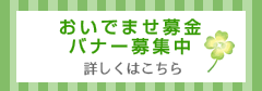 おいでませ募金バナー募集中