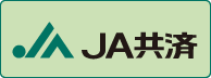 JA共済