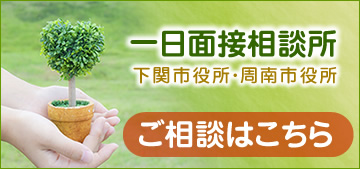 一日面接相談所案内