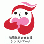 犯罪被害者支援シンボルマーク