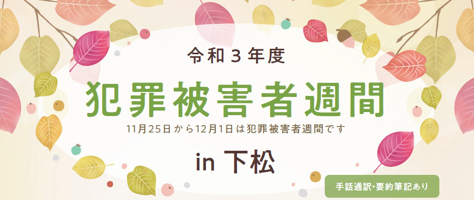 令和３年度  犯罪被害者週間 in 下松