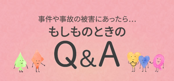 もしものときのQ&A