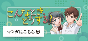 こんなときどうする？