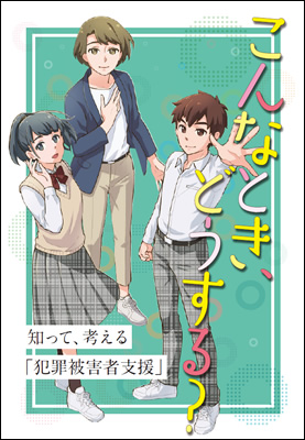 マンガ「こんなとき、どうする？ 知って考える犯罪被害者支援」