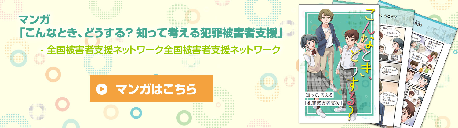 マンガ「こんなとき、どうする？ 知って考える犯罪被害者支援