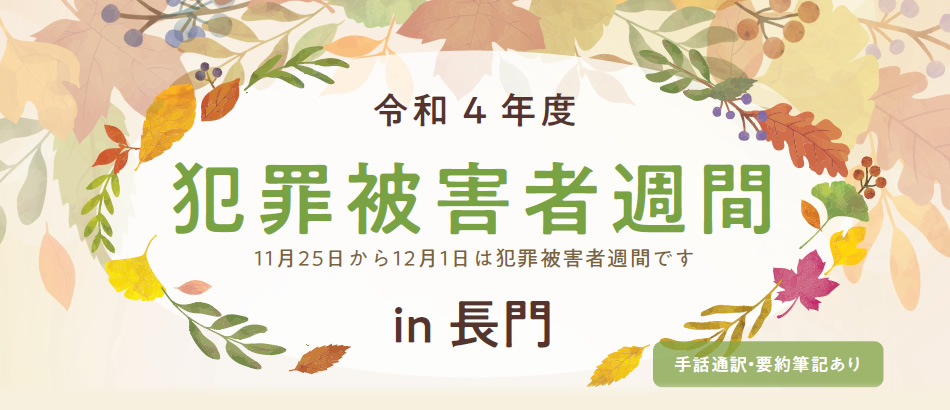 令和4年度 犯罪被害者週間 in 長門