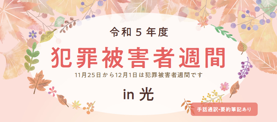 令和5年度 犯罪被害者週間 in 光