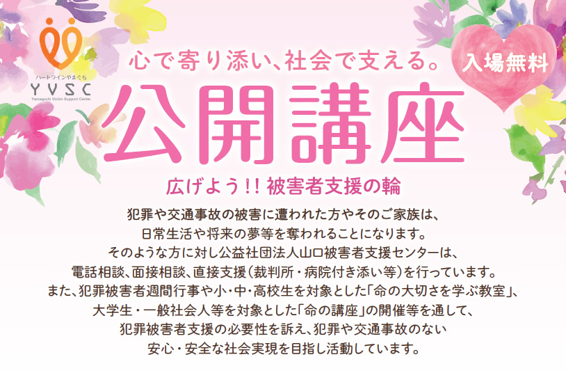 令和6年度被害者支援公開講座　-令和6年5月12日（日）13：30～