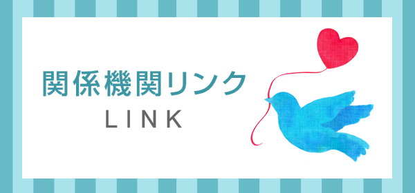 関係機関リンク