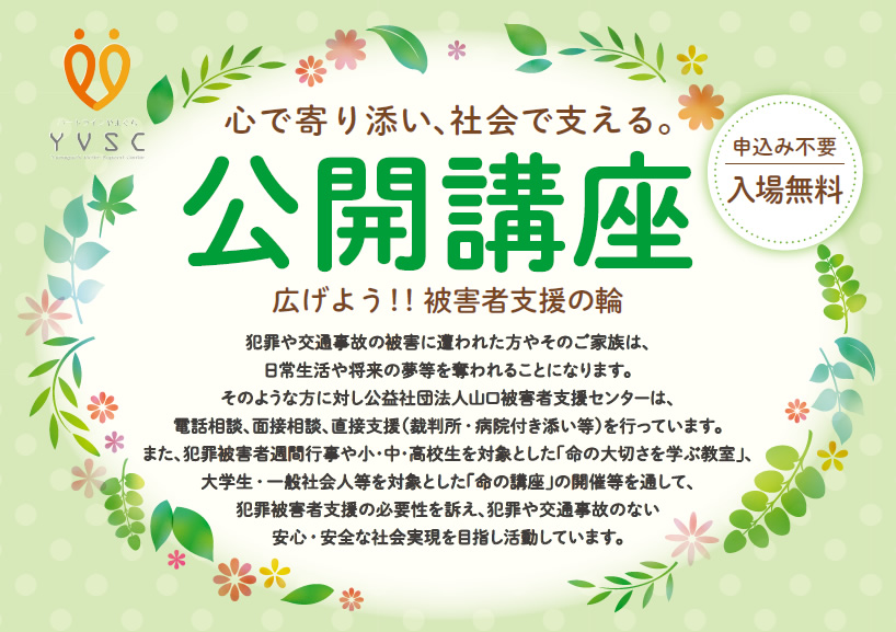令和7年度被害者支援公開講座　-令和6年5月11日（日）13：30～